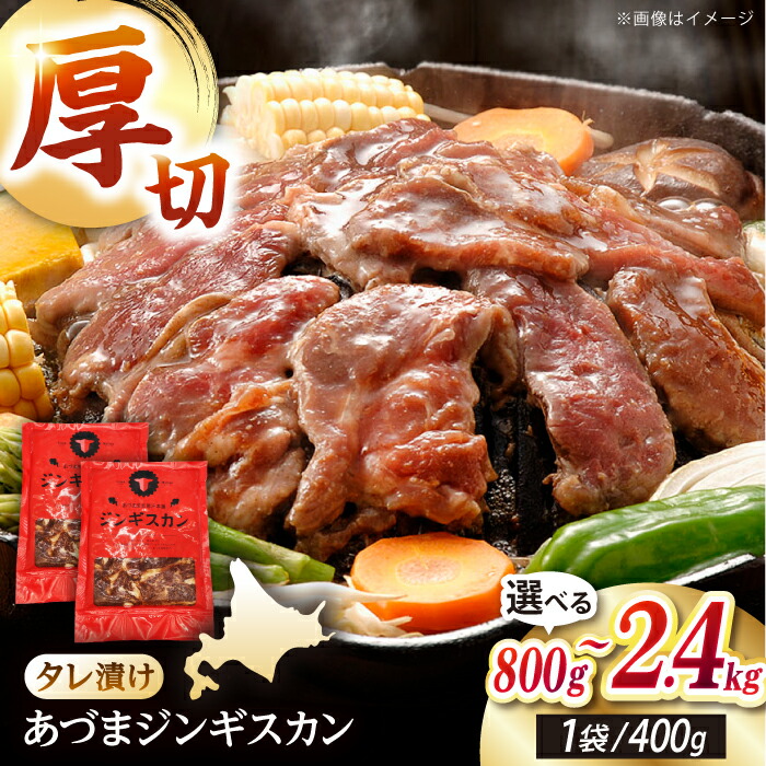 【ふるさと納税】あづまジンギスカン 計800g～2.4kg 容量選べる！【有限会社市原精肉店】ジンギスカン 羊肉 マトン 焼肉 BBQ 味付き 小分け 冷凍 北海道 [AXAA013/AXAA029/AXAA030]