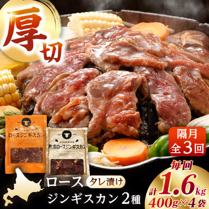 【ふるさと納税】【隔月全3回定期便】ジンギスカン2種セット 計1.6kg（熟成ロース400gx2・ロース400g×2）《厚真町》【有限会社市原精肉店】 ジンギスカン 羊肉 マトン ロース 焼肉用 味付き 小分け 冷凍配送 北海道 定期便[AXAA014]