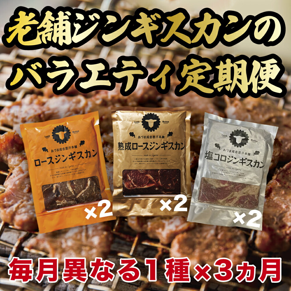 【ふるさと納税】【全3回定期便】あづまジンギスカン 月替りバラエティ 定期便《厚真町》【有限会社市原精肉店】 ジンギスカン 羊肉 ラム マトン ロース 焼肉用 味付き 小分け 冷凍配送 北海道 定期便[AXAA015]