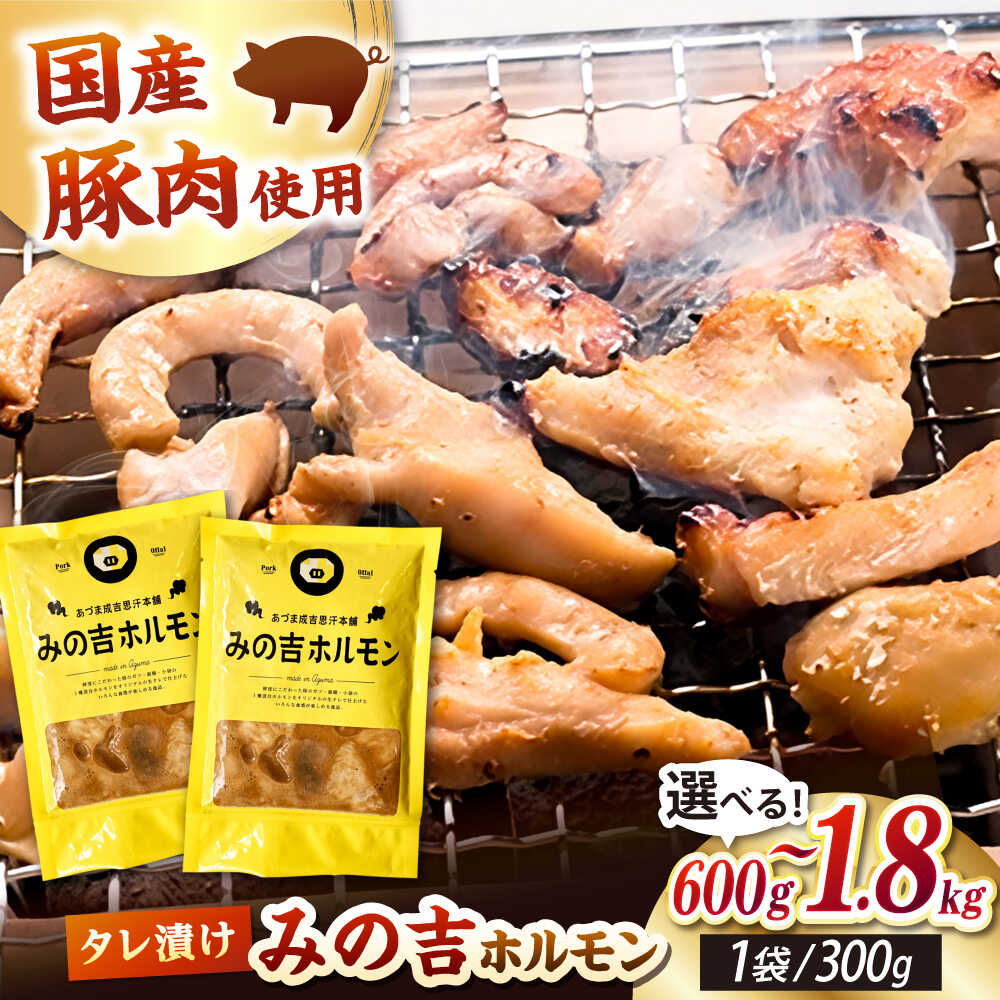 【ふるさと納税】みの吉ホルモン 600g~1.8kg《厚真町》【有限会社市原精肉店】 ほるもん ミノ 豚肉 焼肉 BBQ 味付き 味付きホルモン 味付けホルモン 小分け 冷凍 北海道 [AXAA031]｜北海道厚真町