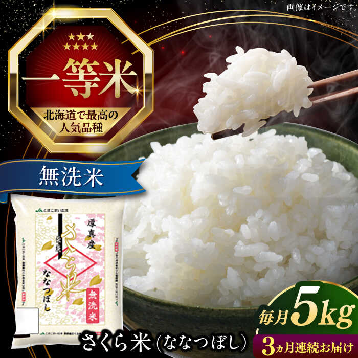 【ふるさと納税】【25年7月下旬初回発送!】 無洗米 5kg 全3回 定期便 特A さくら米 ななつぼし 北海道  《厚真町》【とまこまい広域農業協同組合】 3回 米 お米 無洗米 白米 ご飯 ななつぼし 北海道 定期便 [AXAB008]