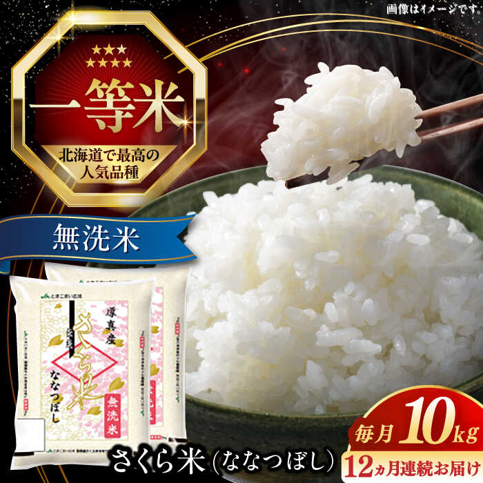 【ふるさと納税】 令和7年産 無洗米 10kg 全12回 定期便 年間 特A さくら米 ななつぼし 北海道 《厚真町》【とまこまい広域農業協同組合】 12ヵ月 1年間 定期便 米 お米 無洗米 白米 ご飯 [AXAB013]｜北海道厚真町