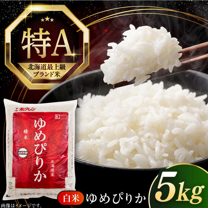 【ふるさと納税】【25年7月下旬発送!】米 5kg 特A ゆめぴりか 北海道 白米 《厚真町》【とまこまい広域農業協同組合】 令和6年産 米 お米 白米 ご飯 ゆめぴりか 特A 5kg 北海道 [AXAB014]