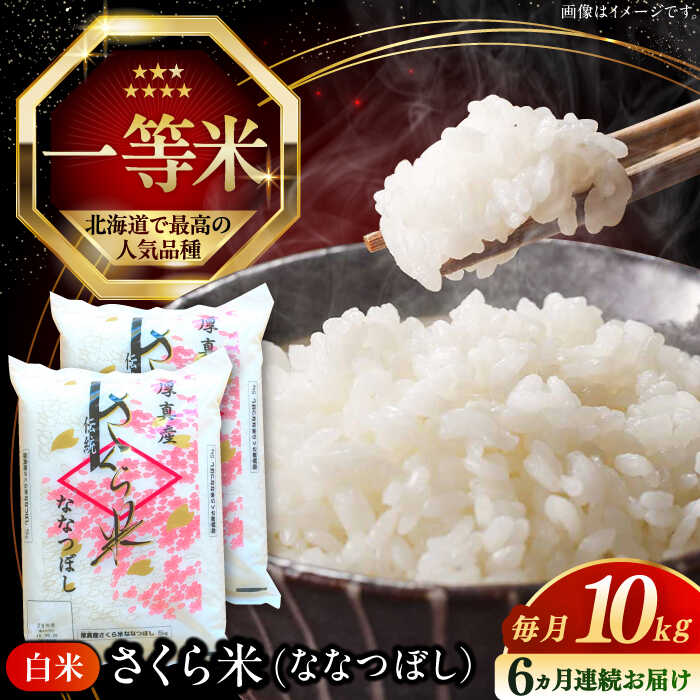 【ふるさと納税】 令和7年産 米 10kg 全6回 定期便 特A さくら米 ななつぼし 北海道 白米 《厚真町》【とまこまい広域農業協同組合】 6カ月 半年 連続 米 お米 白米 ななつぼし 特A 一等米 北海道 [AXAB023]