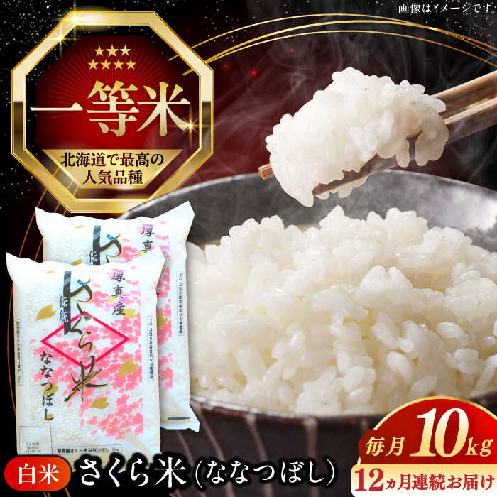 【ふるさと納税】 令和7年産 米 10kg 全12回 定期便 年間 特A さくら米 ななつぼし 北海道 白米 《厚真町》【とまこまい広域農業協同組合】 12回 連続 1年 定期便米 お米 白米 ななつぼし 特A 一等米 北海道 [AXAB024]