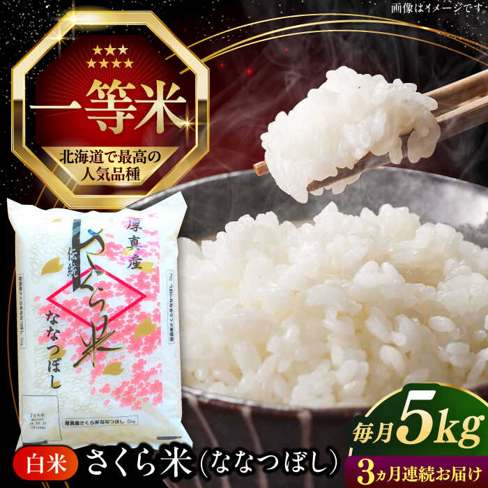【ふるさと納税】【25年7月下旬発送!】 米 5kg 全3回 定期便 特A さくら米 ななつぼし 北海道 白米 《厚真町》【とまこまい広域農業協同組合】 3回  米 お米 白米 ななつぼし 特A 一等米 北海道[AXAB028]