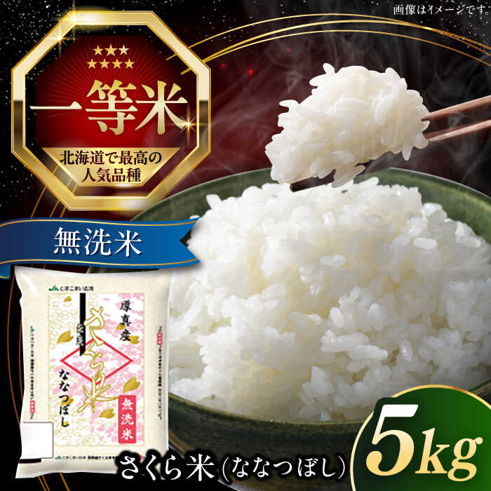 【ふるさと納税】【25年7月下旬発送!】 無洗米 5kg 特A さくら米 ななつぼし 北海道  《厚真町》【とまこまい広域農業協同組合】 米 お米 無洗米 白米 ご飯 ななつぼし 一等米 特A 北海道[AXAB033]