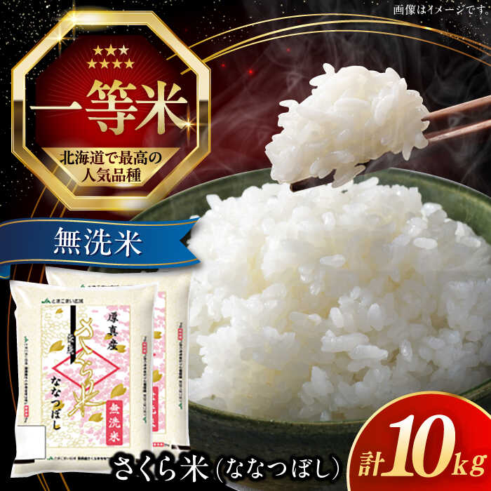 【ふるさと納税】【25年7月下旬発送!】 無洗米 10kg 特A さくら米 ななつぼし 北海道  《厚真町》【とまこまい広域農業協同組合】 米 お米 無洗米 白米 ご飯 ななつぼし 一等米 特A 北海道[AXAB034]