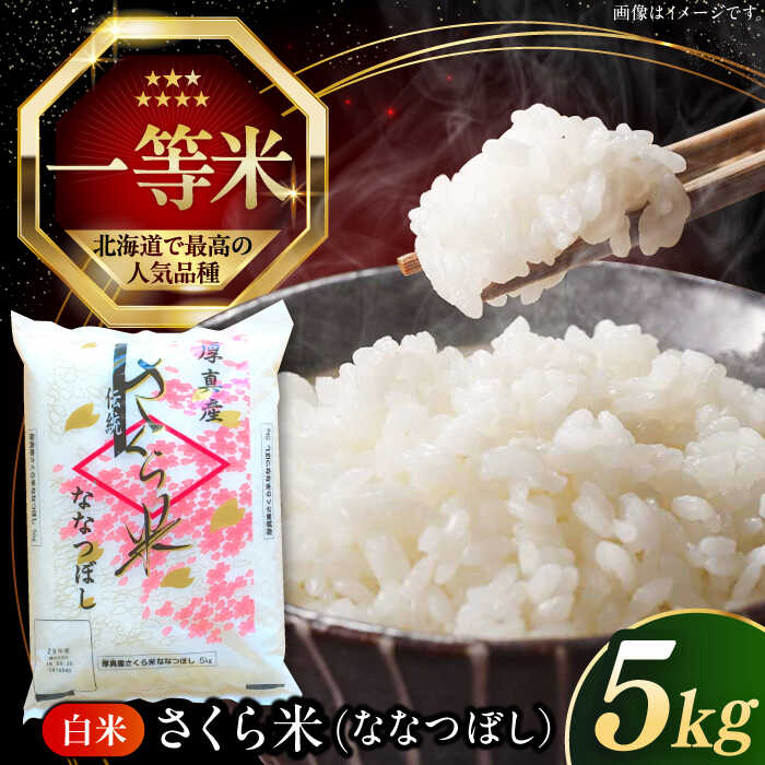 【ふるさと納税】【25年7月下旬発送!】 米 5kg 特A さくら米 ななつぼし 北海道 白米 《厚真町》【とまこまい広域農業協同組合】  米 お米 白米 ななつぼし 特A 一等米 北海道[AXAB061]