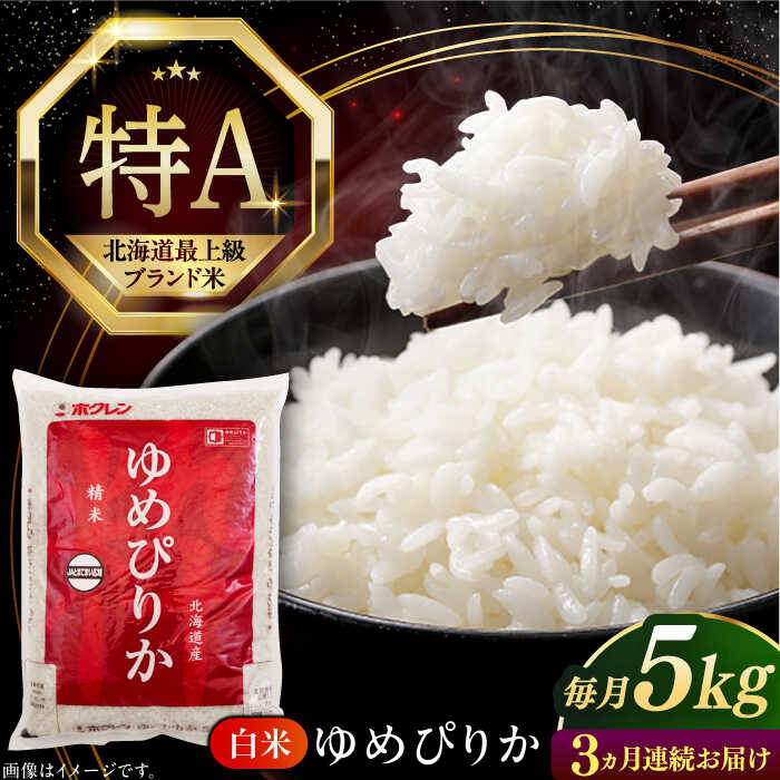 【ふるさと納税】 令和7年産 米 5kg 全3回 定期便 特A ゆめぴりか 北海道 白米 《厚真町》【とまこまい広域農業協同組合】 3ヶ月 連続 米 お米 白米 ご飯 ゆめぴりか 特A 5kg 北海道 [AXAB063]｜北海道厚真町