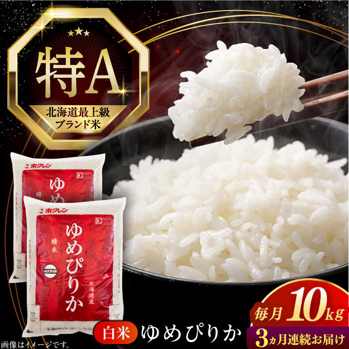 【ふるさと納税】 令和7年産 米 10kg 全3回 定期便 特A ゆめぴりか 北海道 白米 《厚真町》【とまこまい広域農業協同組合】 3ヶ月 連続 米 お米 白米 ご飯 ゆめぴりか 特A 10kg 北海道 [AXAB065]｜北海道厚真町