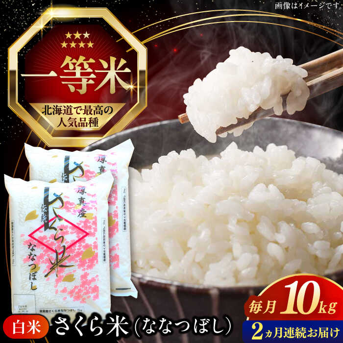【ふるさと納税】【25年7月下旬初回発送!】米 10kg 全2回 定期便 特A さくら米 ななつぼし 北海道 白米 《厚真町》【とまこまい広域農業協同組合】 2回 米 お米 白米 ななつぼし 特A 一等米 北海道[AXAB067]