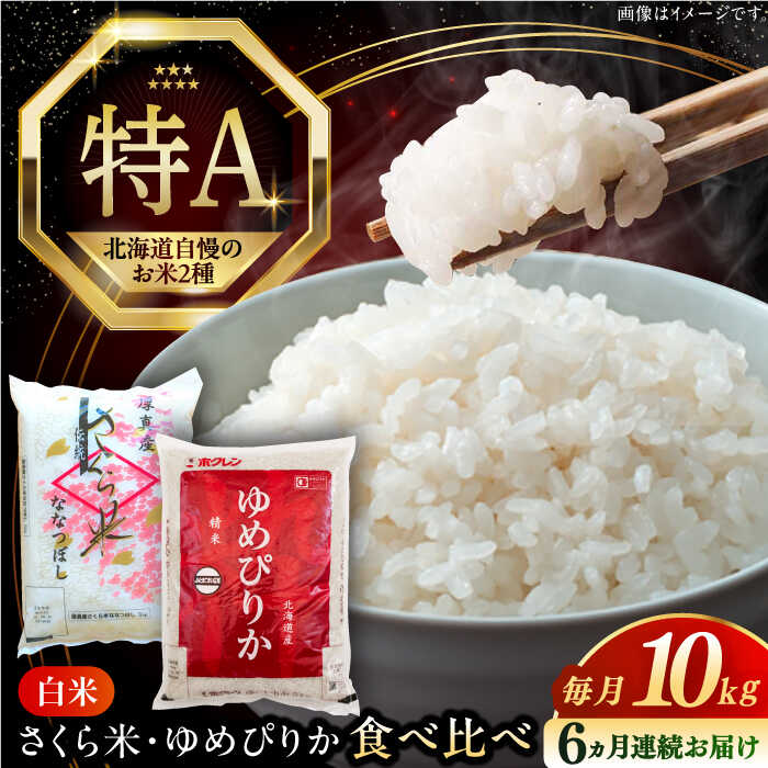 【ふるさと納税】 令和7年産 米 計10kg 全6回 定期便 特A ゆめぴりか さくら米 2種 食べ比べ 5kg×2種 《厚真町》【とまこまい広域農業協同組合】 6ヵ月 連続 毎月 米 お米 白米 ご飯 ななつぼし ゆめぴりか 北海道 定期便 [AXAB072]