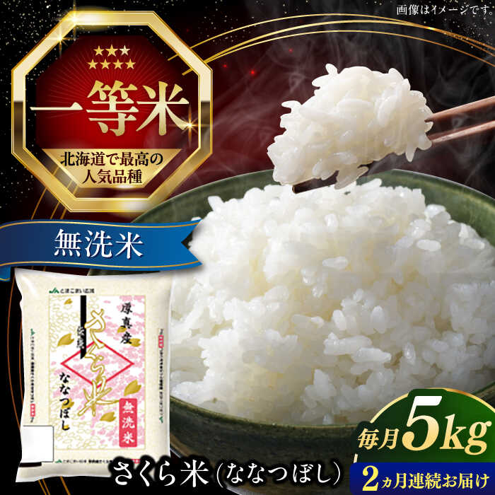 【ふるさと納税】【25年7月下旬初回発送!】 無洗米 5kg 全2回 定期便 特A さくら米 ななつぼし 北海道  《厚真町》【とまこまい広域農業協同組合】 2回 米 お米 無洗米 白米 ご飯 ななつぼし 北海道 定期便 [AXAB074]