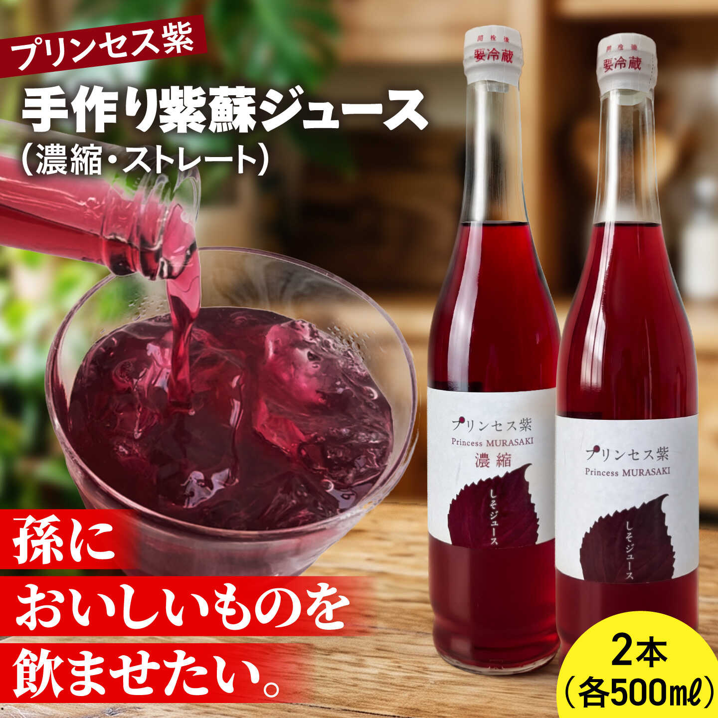 【ふるさと納税】プリンセス紫 手づくり紫蘇ジュース（ストレート・濃縮）500ml&times;各1本【手づくりグループあすなろ】[AXAQ011]｜北海道厚真町