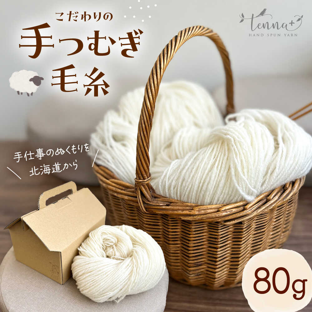 【ふるさと納税】北海道産 手つむぎ毛糸 80g 《厚真町》【tenna+】 手つむぎ 手紡ぎ 手紡ぎ毛糸 毛糸 ウール 羊毛 手芸 クラフト 手づくり ハンドメイド 北海道 [AXAY004]｜北海道厚真町