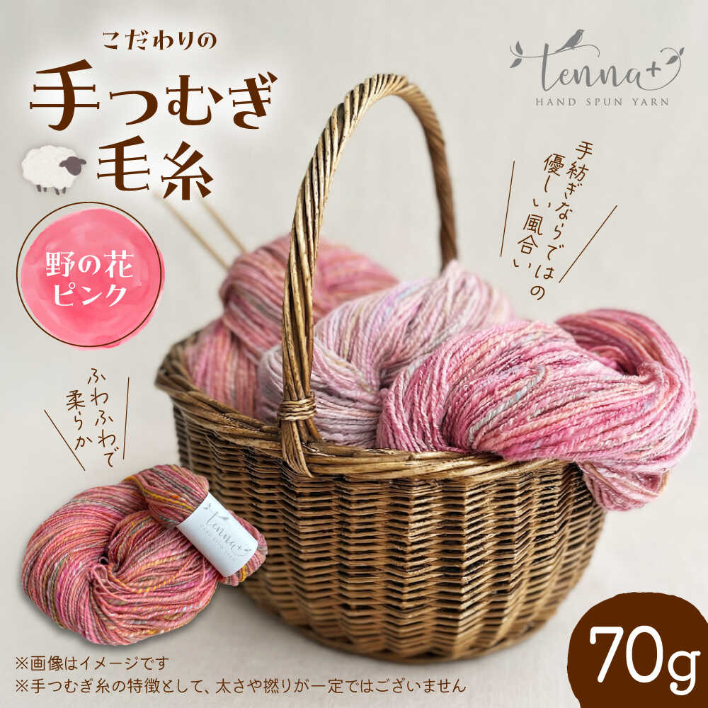 【ふるさと納税】こだわりの手つむぎ毛糸 野の花ピンク 70g《厚真町》【tenna+】[AXAY005]｜北海道厚真町