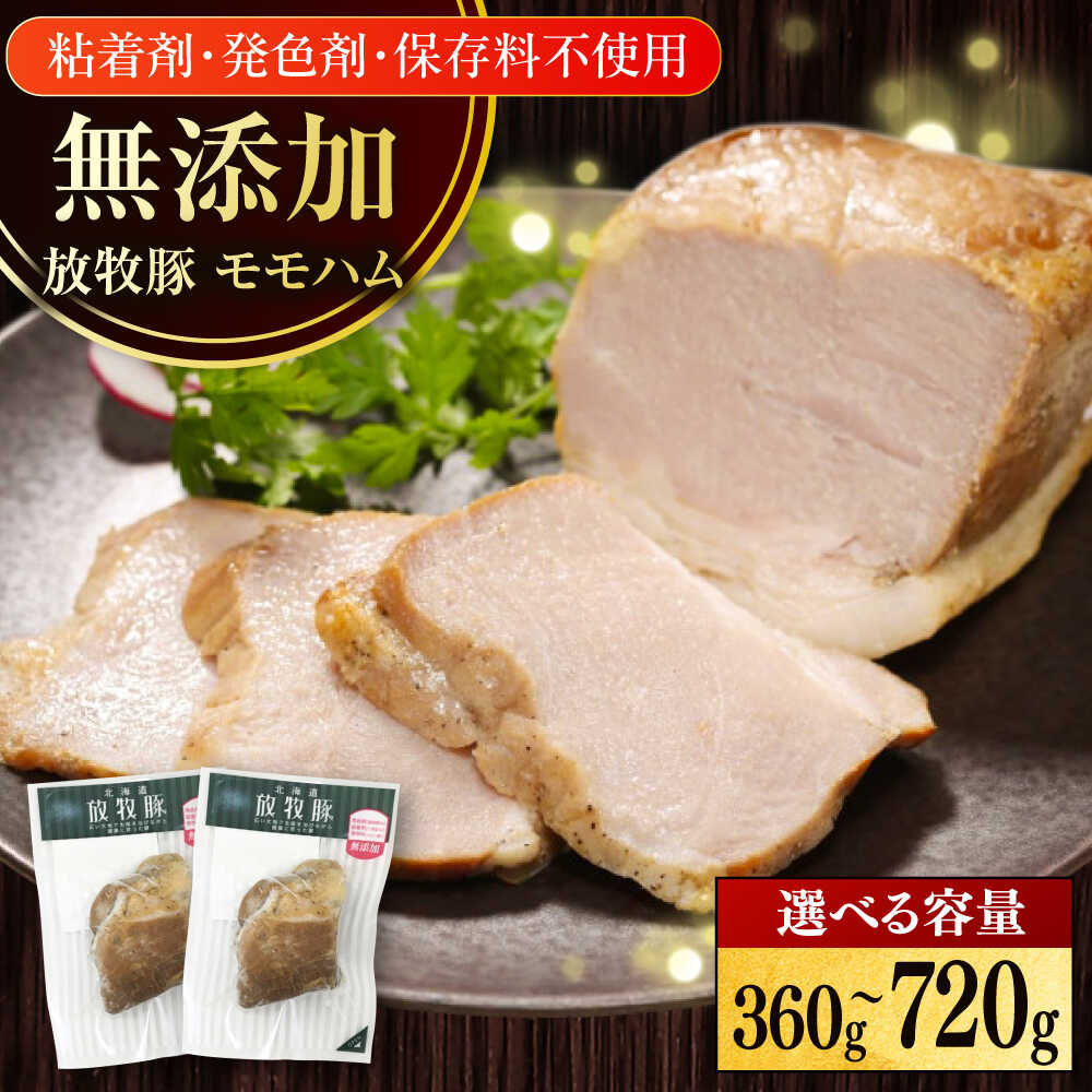 【ふるさと納税】放牧豚 モモハム 容量選べる！ 360g・720g 《厚真町》　【ファーマーズファクトリー株式会社】[AXBA109/AXBA110] 無添加 ハム モモ 豚 肉 加工品 オードブル パーティー おつまみ おかず お弁当 北海道