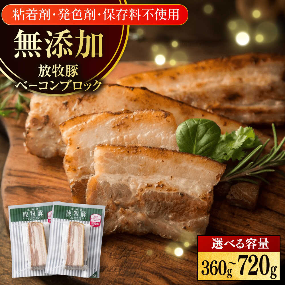 【ふるさと納税】放牧豚 ベーコンブロック 容量選べる！360g～720g《厚真町》　【ファーマーズファクトリー株式会社】[AXBA112/AXBA113] 無添加 ベーコン 無塩せき ブロック かたまり 豚 肉 加工品 BBQ 朝食 健康 安全 北海道
