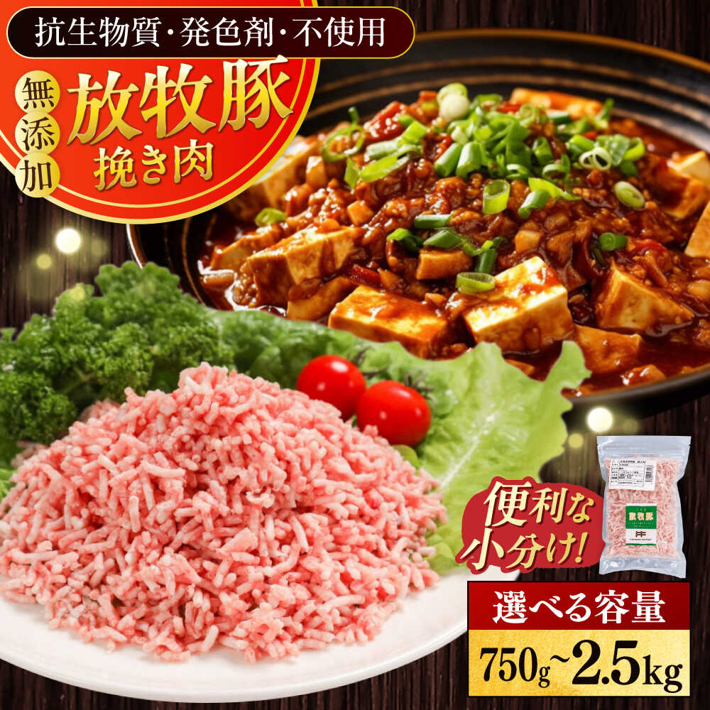 【ふるさと納税】放牧豚 挽き肉 容量選べる！ 750g～2.5kg《厚真町》　【ファーマーズファクトリー株式会社】[AXBA121/AXBA122/AXBA123] 豚肉 精肉 ミンチ 挽肉 冷凍 小分け 国産 北海道｜北海道厚真町