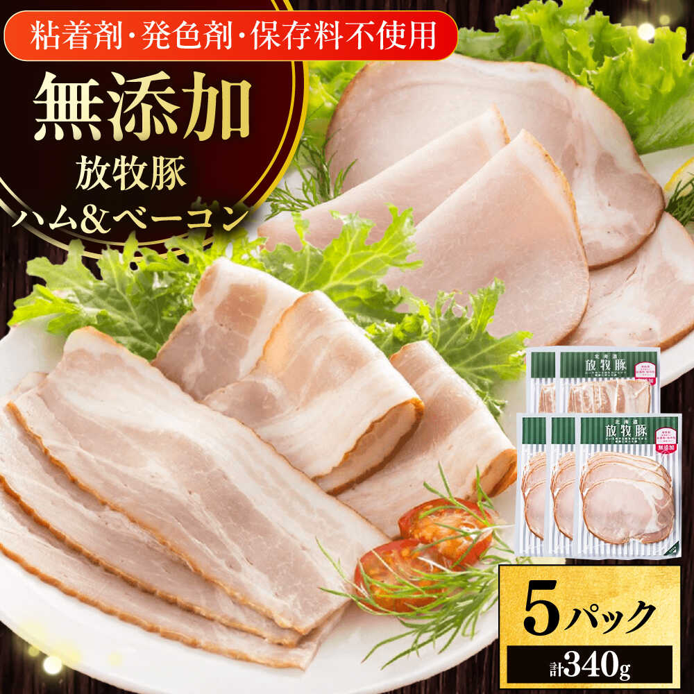 【ふるさと納税】放牧豚 ハムベーコンスライス 2種セット 計340g 《厚真町》【ファーマーズファクトリー株式会社】[AXBA149] 無添加 無塩せき スライス ベーコン はむ べーこん 朝食 あさごはん 人気 北海道 10000 1万