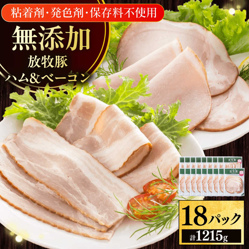 【ふるさと納税】放牧豚 ハムベーコンスライス 2種セット 計1215g 《厚真町》【ファーマーズファクトリー株式会社】 無添加 無塩せき 北海道 はむ べーこん 豚肉 加工品 朝食 朝ごはん 食卓 おかず セット たっぷり [AXBA151] 21,000円
