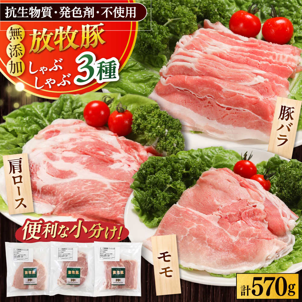 【ふるさと納税】放牧豚 しゃぶしゃぶ3種セット 計570g 《厚真町》【ファーマーズファクトリー株式会社】[AXBA153]｜北海道厚真町