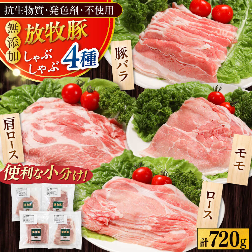 【ふるさと納税】放牧豚 しゃぶしゃぶ4種セット 計720g 《厚真町》【ファーマーズファクトリー株式会社】[AXBA154]｜北海道厚真町
