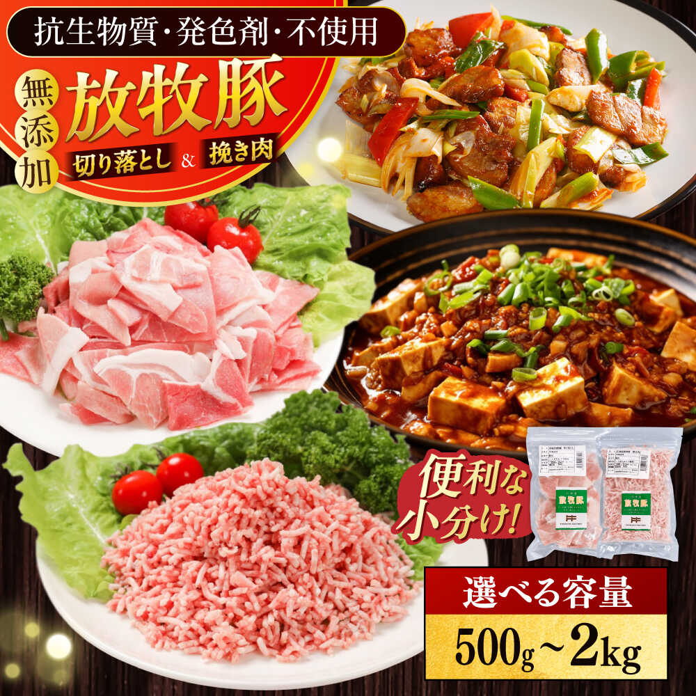 【ふるさと納税】放牧豚 切落し・挽き肉 セット 容量選べる！500g～2kg 《厚真町》【ファーマーズファクトリー株式会社】[AXBA157/AXBA158/AXBA159/AXBA160] 豚肉 精肉 ミンチ 挽肉 スライス セット 挽肉 冷凍 小分け 国産 北海道