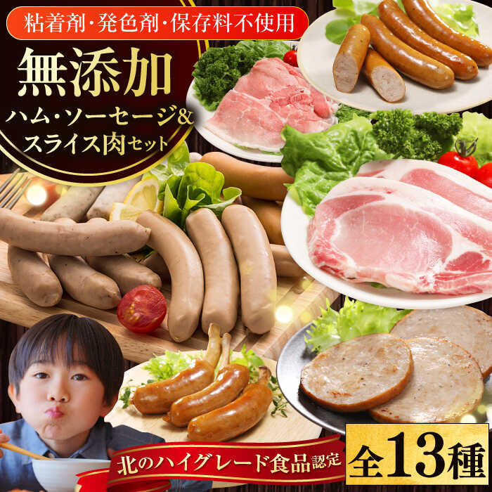 【ふるさと納税】【選べるお届け回数！】放牧豚 ハム・ソーセージ＆スライス肉 13種セット《厚真町》【ファーマーズファクトリー株式会社】  ハム ソーセージ ウインナー ロース セット 詰め合わせ 1～12ヶ月 定期便 北海道[AXBA001/AXBA018/AXBA019/AXBA020/AXBA021]