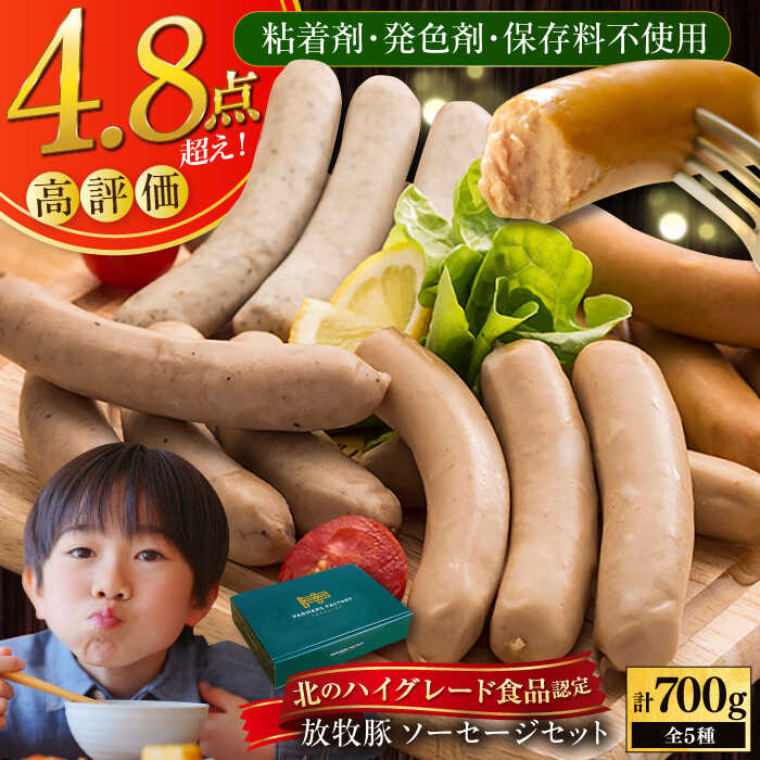 【ふるさと納税】【選べるお届け回数！】【化粧箱入り】放牧豚 ソーセージ5種セット《厚真町》【ファーマーズファクトリー株式会社】 ソーセージ ウインナー 粗挽き 冷凍配送 セット 詰め合わせ 北海道 定期便 [AXBA002/AXBA022/AXBA023/AXBA024/AXBA025]