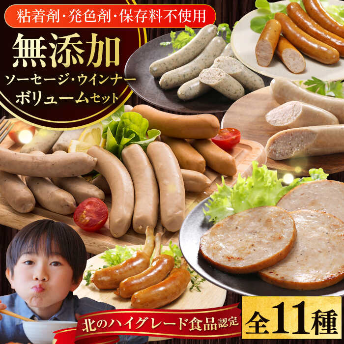 【ふるさと納税】【選べるお届け回数！】放牧豚 ソーセージ11種 ボリュームセット 《厚真町》【ファーマーズファクトリー株式会社】 定期便 無添加 無塩せき ソーセージ ウインナー 北海道 粗挽き 冷凍 セット 詰め合わせ 加工品[AXBA003/AXBA026/AXBA027/AXBA028/AXBA029]｜北海道厚真町
