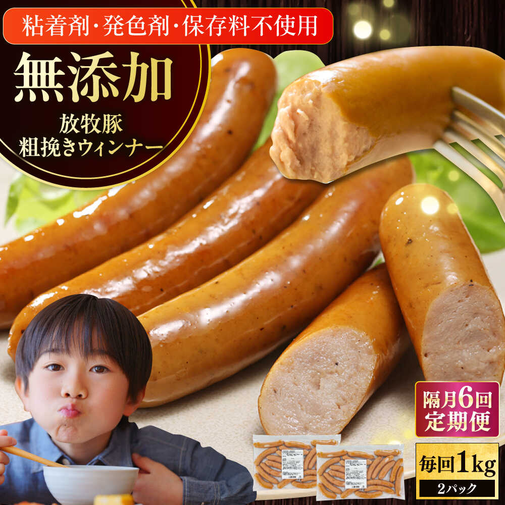 【ふるさと納税】【選べるお届け回数！】【結着剤・発色剤・保存料不使用】 放牧豚 粗挽きウィンナー  2パック（500g/パック）《厚真町》【ファーマーズファクトリー株式会社】 ソーセージ ウインナー チョリソー 粗挽き 冷凍配送 セット 詰め合わせ 北海道[AXBA010]