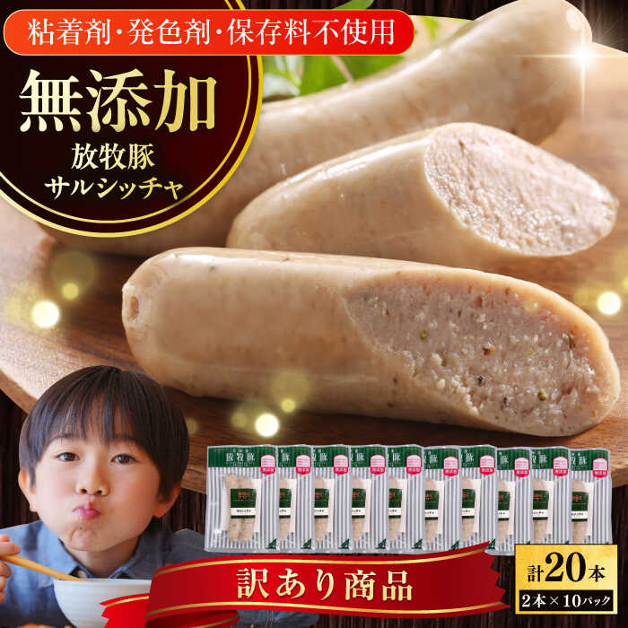 【ふるさと納税】【訳あり】【選べるお届け回数！】放牧豚 サルシッチャ 計20本（2本x10）《厚真町》【ファーマーズファクトリー株式会社】 訳あり ソーセージ ウインナー 定期便 無塩せき 冷凍配送 詰め合わせ 北海道[AXBA015/AXBA074/AXBA075/AXBA076/AXBA077]｜北海道厚真町