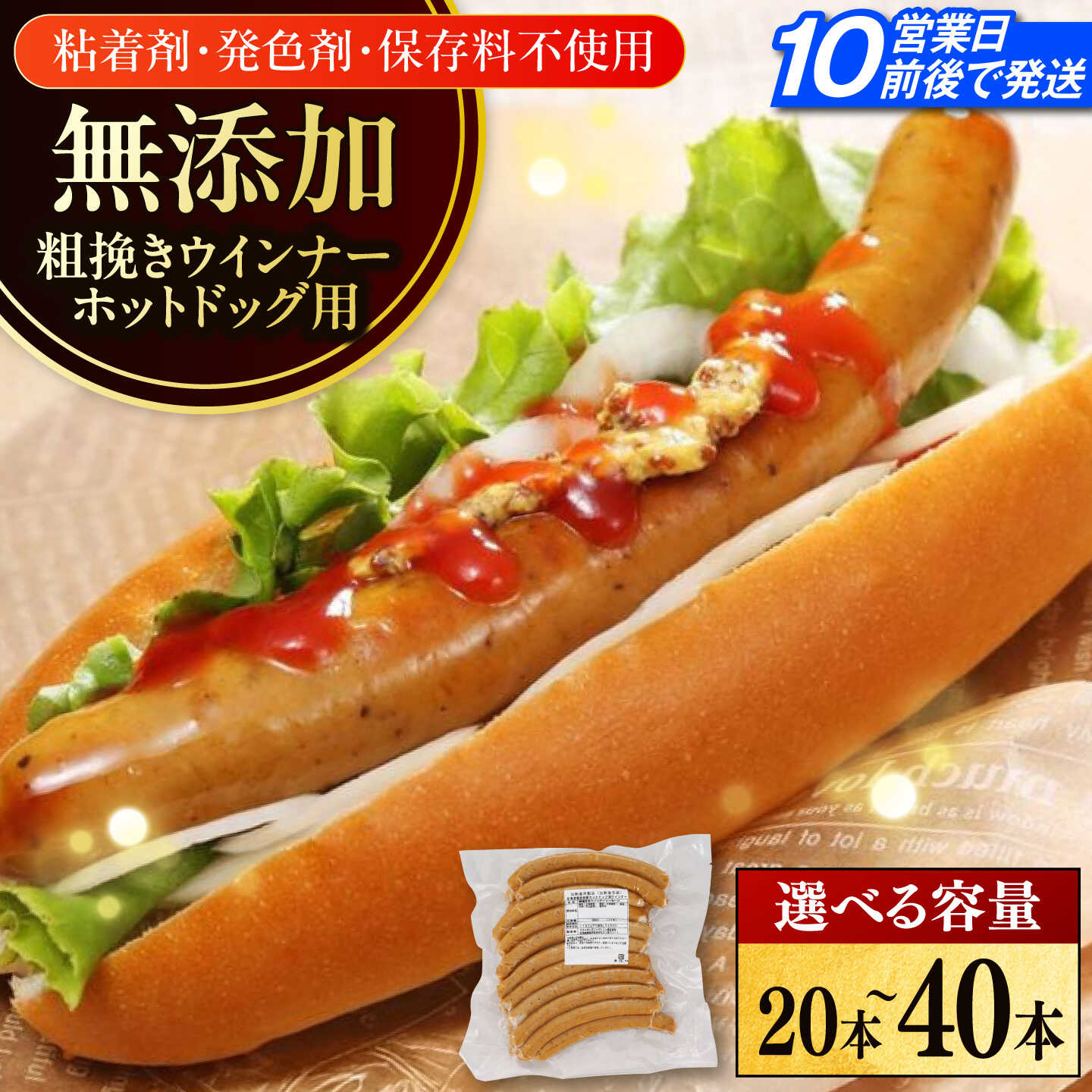 【ふるさと納税】放牧豚 粗挽きウインナー ホットドッグ用　20本・40本《厚真町》　【ファーマーズファクトリー株式会社】[AXBA089] 無添加 ソーセージ ウインナー 無塩せき キャンプ BBQ パーティー 子ども イベント 北海道 11,250円