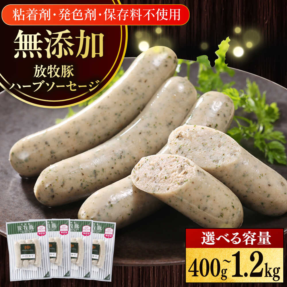 【ふるさと納税】放牧豚 ハーブソーセージ 容量選べる！ 400g ~1200g《厚真町》　【ファーマーズファクトリー株式会社】[AXBA093/AXBA094/AXBA095] 無添加 ソーセージ ウインナー 無塩せき たっぷり 大容量 1キロ 北海道