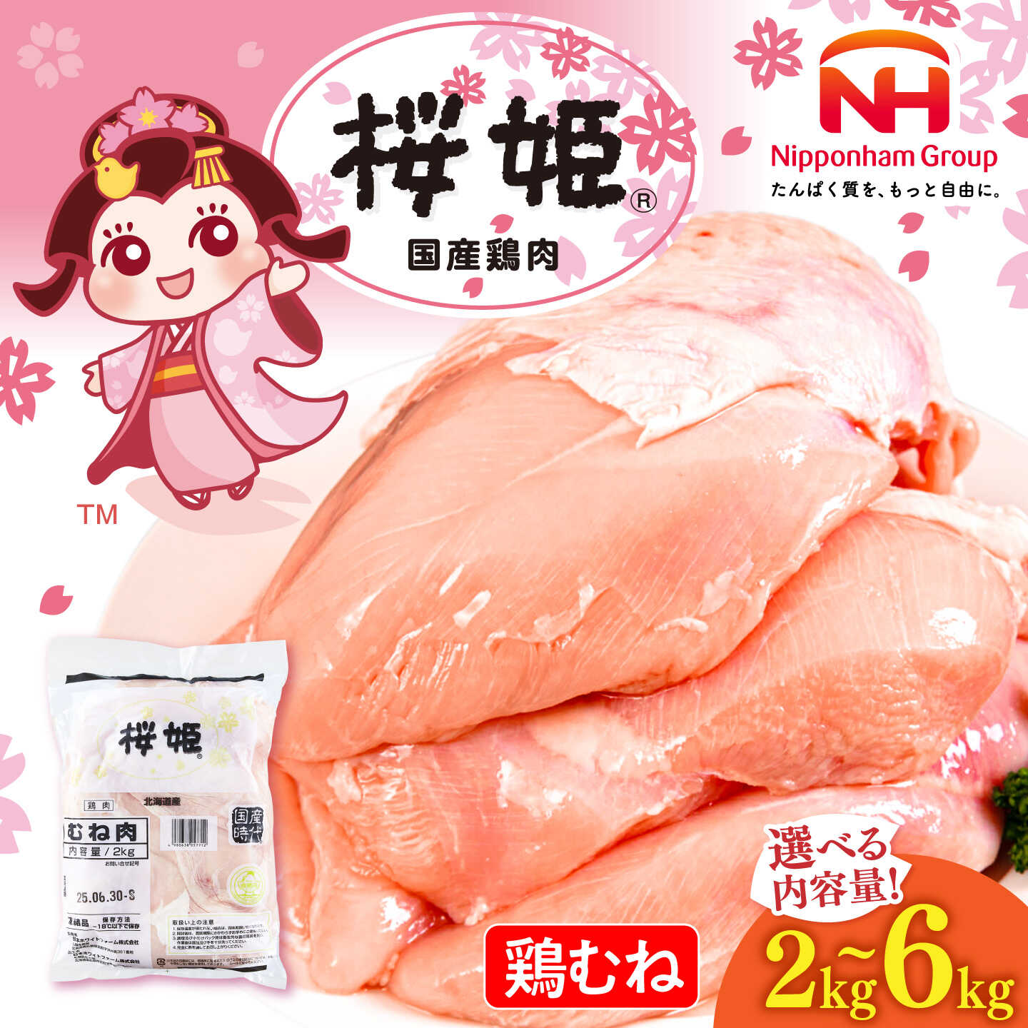 【ふるさと納税】桜姫 鶏むね肉 2～6kg 選べるお届け回数 《厚真町》【東日本フード株式会社】 桜姫 国産鶏肉 鶏肉 鶏 とり肉 ムネ むね肉 鶏むね肉 冷凍 北海道 定期便 [AXBM001/AXBM008/AXBM015]