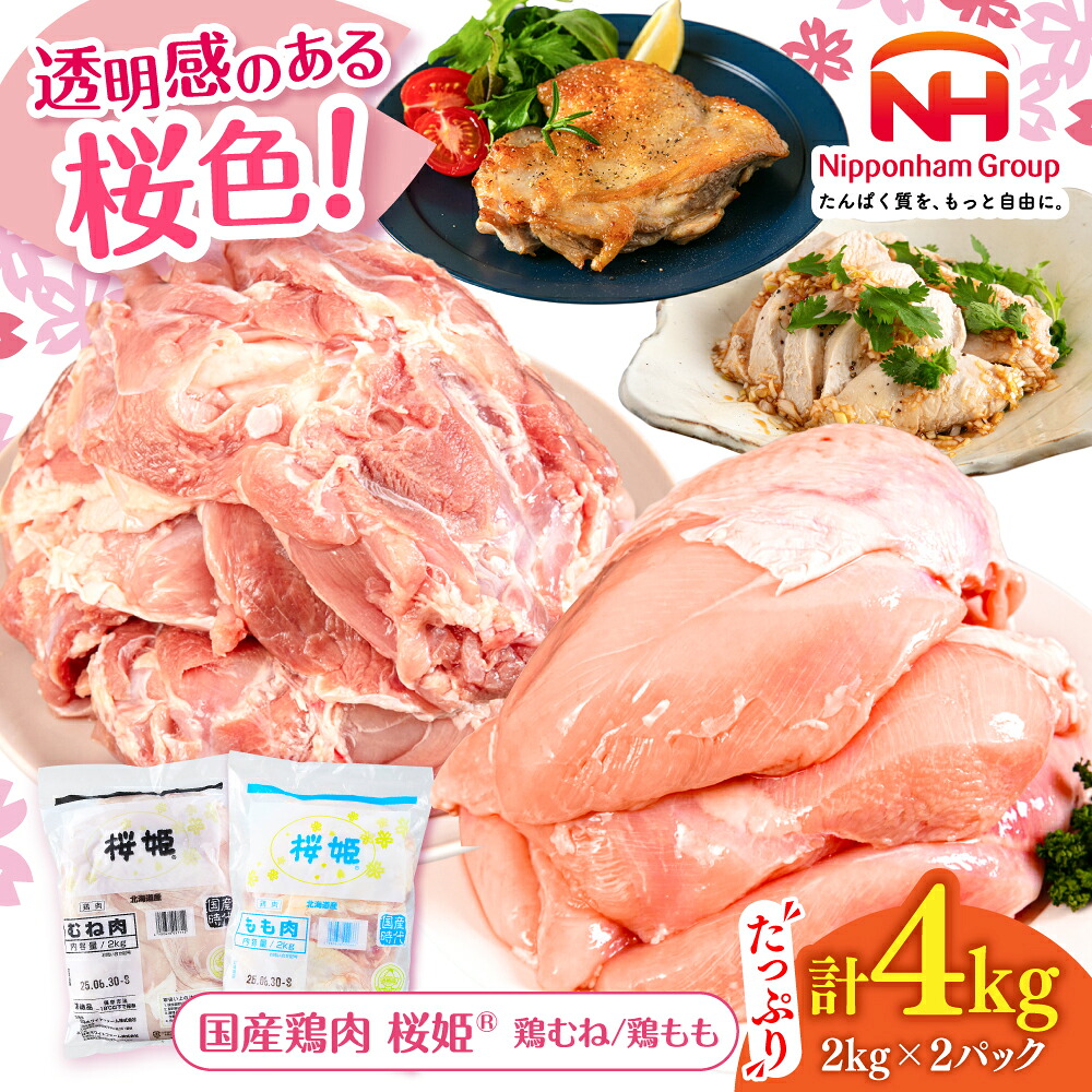 【ふるさと納税】桜姫 鶏むね＆鶏ももセット 計4kg 鶏もも・鶏むね 各2kg 選べるお届け回数！ 《厚真町》【東日本フード株式会社】 桜姫 鶏肉 鶏 とり肉 もも肉 鶏もも肉 むね肉 鶏むね肉 冷凍 北海道 定期便 トリモモ トリムネ トリ モモ ムネ 北海道 定期便 [AXBM043]｜北海道厚真町