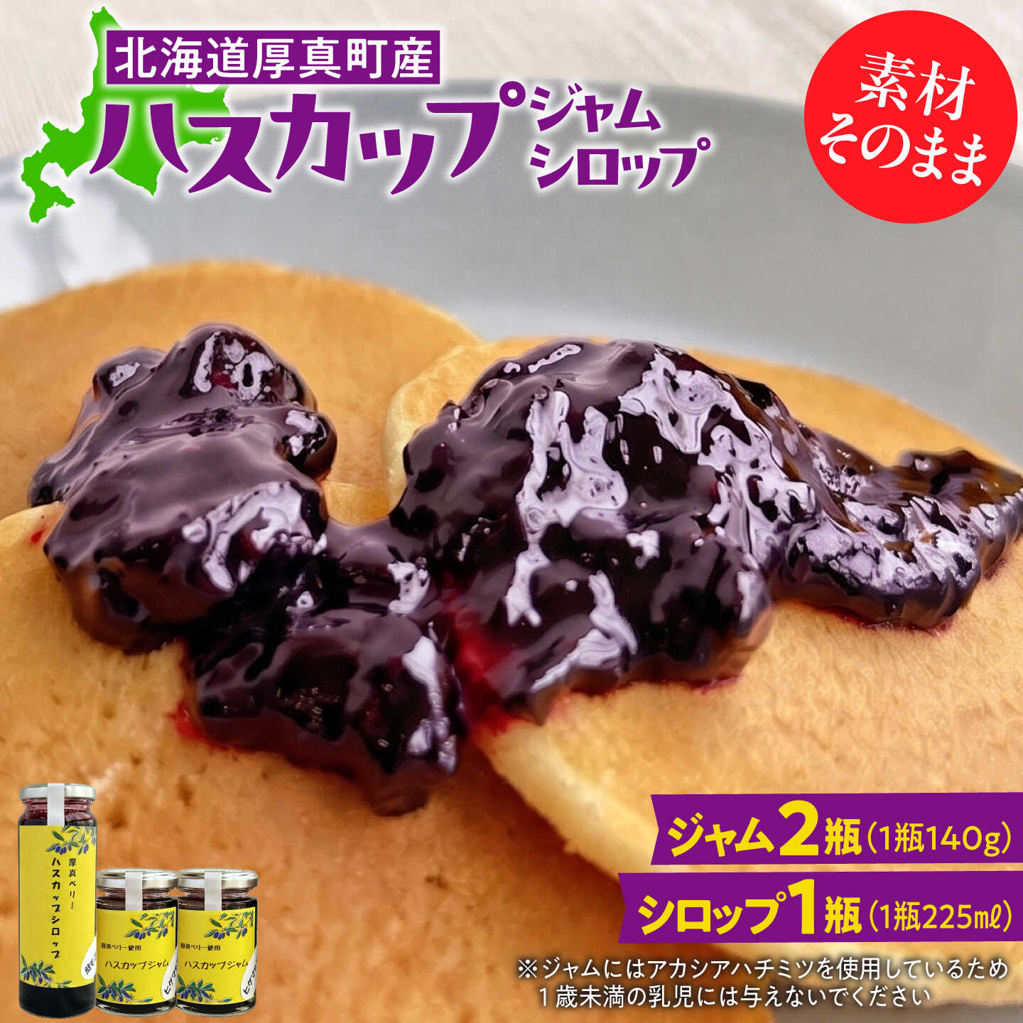 【ふるさと納税】北海道厚真町産ハスカップジャム2瓶&ハスカップシロップ1瓶セット《厚真町》【株式会社知熊屋】 [AXBN003]