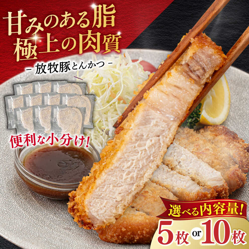 【ふるさと納税】衣付き とんかつ用豚肉 5枚or 10枚 放牧豚 お届け回数選べる！《厚真町》【GOODGOOD株式会社】 豚肉 とんかつ トンカツ 豚カツ 簡単調理 個包装 精肉 冷凍 定期便 毎月 1年 北海道 [AXBP002/AXBP001]