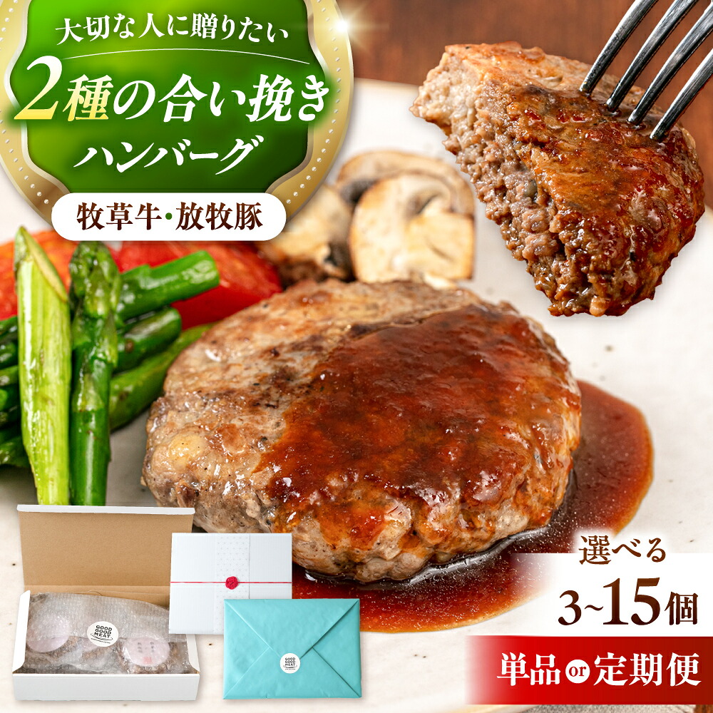 【ふるさと納税】【牧草牛&times;放牧豚】ハンバーグ 3～15個 お届け回数選べる！ 【GOODGOOD株式会社】ギフト 定期便 ハンバーグ 牛肉 豚肉 小分け 冷凍 1年間 毎月 贈り物 プレゼント ご褒美 北海道[AXBP006/AXBP007/AXBP008/AXBP013]｜北海道厚真町