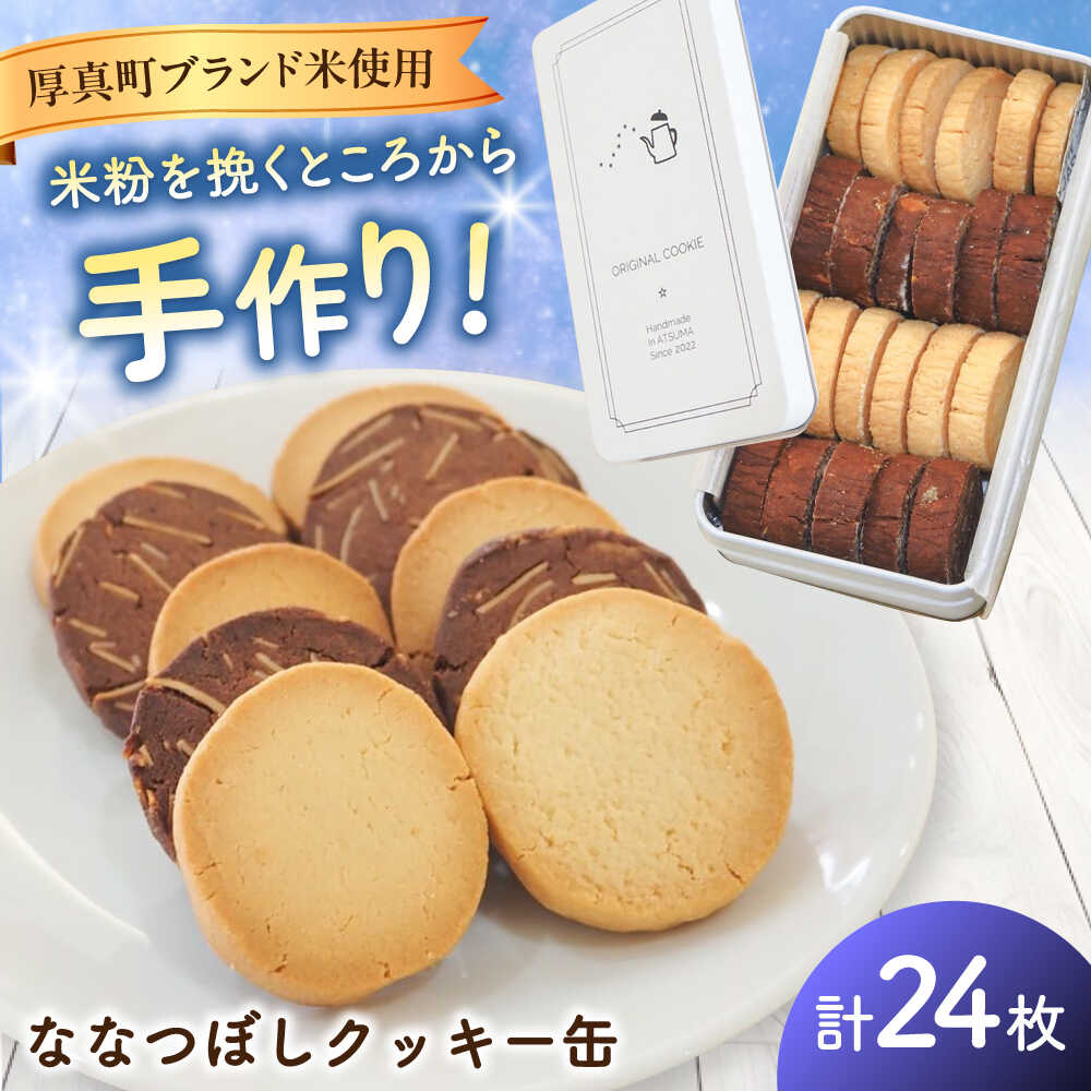 【ふるさと納税】ななつぼしクッキー缶 計24枚　《厚真町》 【株式会社クーバル】[AXBQ036]