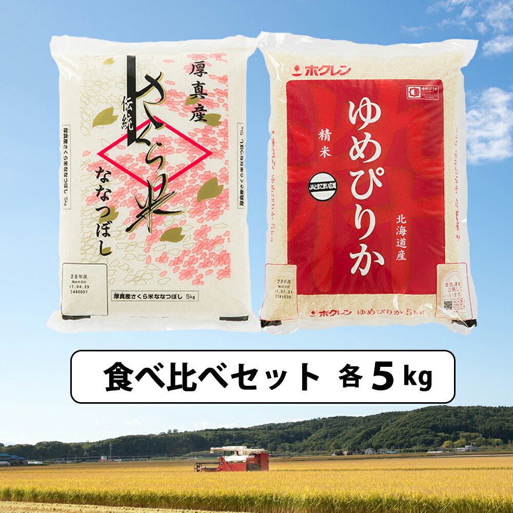 楽天カード分割】 北海道あつまのお米 さくら米 ゆめぴりか 各5kg 食べくらべセット novaabondtea.com