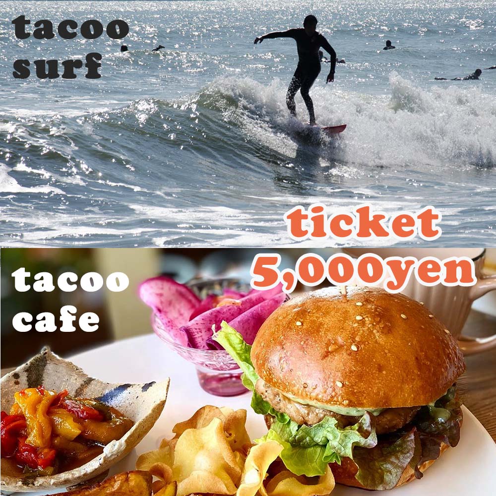 サーフショップtacoo tacoo cafe チケット5,000円分《サーフィン 体験 ショップでのサービスにも利用可能 》  ネットワーク全体の最低価格に挑戦