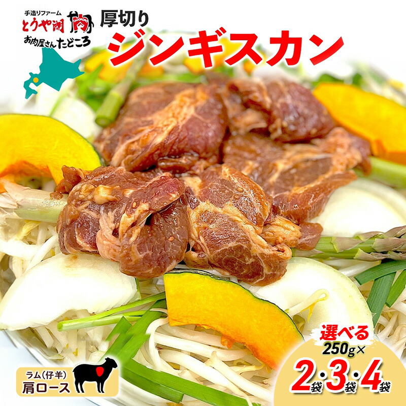 【ふるさと納税】〈選べる袋数〉北海道 厚切り 肩ロース 生ラム ジンギスカン 250g×［2袋･3袋･4袋］ ラム タレ たれ 羊肉 贅沢 鍋 焼肉 ジューシー おかず 本格的 簡単 調理 グルメ お取り寄せ お肉屋 たどころ 送料無料
