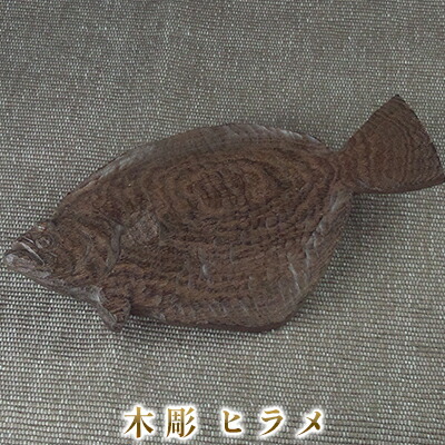 【ふるさと納税】木彫 ヒラメ 室内装飾 芸術品