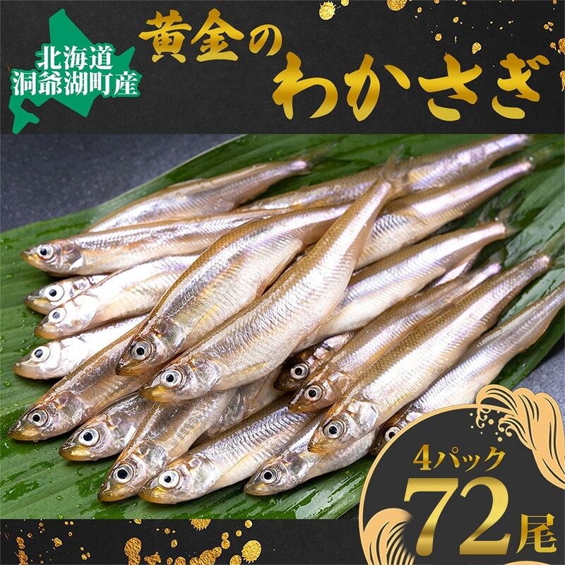 【楽天市場】【ふるさと納税】洞爺湖町産 黄金のわかさぎ 18尾×4P 計72尾 12月以降順次出荷 北海道産 ワカサギ わかさぎ 川魚 魚介類 産地直送 冷凍 お取り寄せ グルメ 料理 天ぷら フライ とうやマルシェ 北海道 洞爺湖町　お届け：2026年12月1日以降順次：北海道洞爺湖町