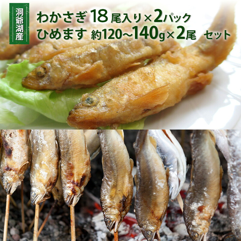 【ふるさと納税】洞爺湖産わかさぎ(20尾入り×2P)・ひめます2尾(約120～140g/1尾)セット 北海道産 ワカサギ わかさぎ 川魚 魚介類 産地直送 冷凍 お取り寄せ グルメ 料理 天ぷら フライ とうやマルシェ 北海道 洞爺湖町