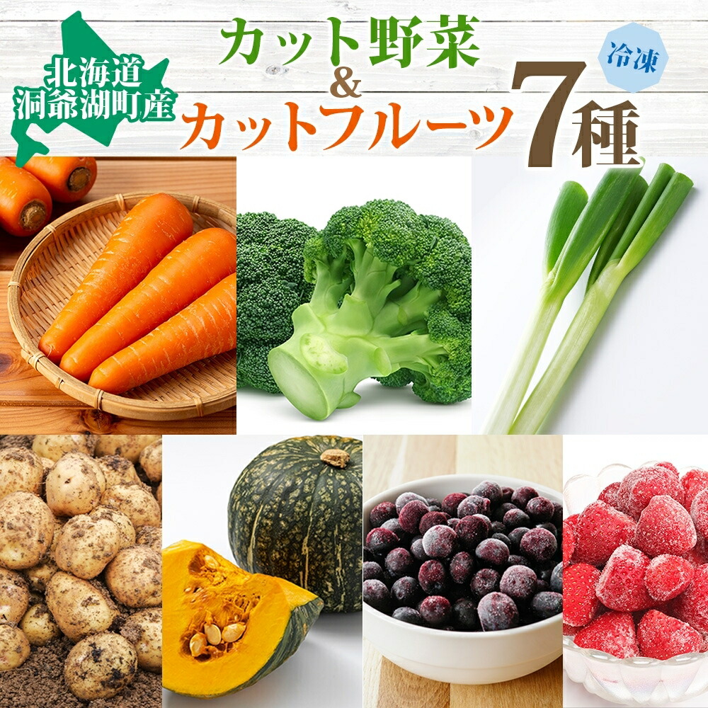 【ふるさと納税】北海道産 冷凍野菜 7種 野菜 果実 セット 長ねぎ にんじん ブロッコリー アスパラ とうもころし かぼちゃ ブルーベリー いちご 詰め合わせ 小分け 簡単 便利 一人暮らし 冷凍 北海道 洞爺湖町　お届け：2025年6月中旬より順次出荷