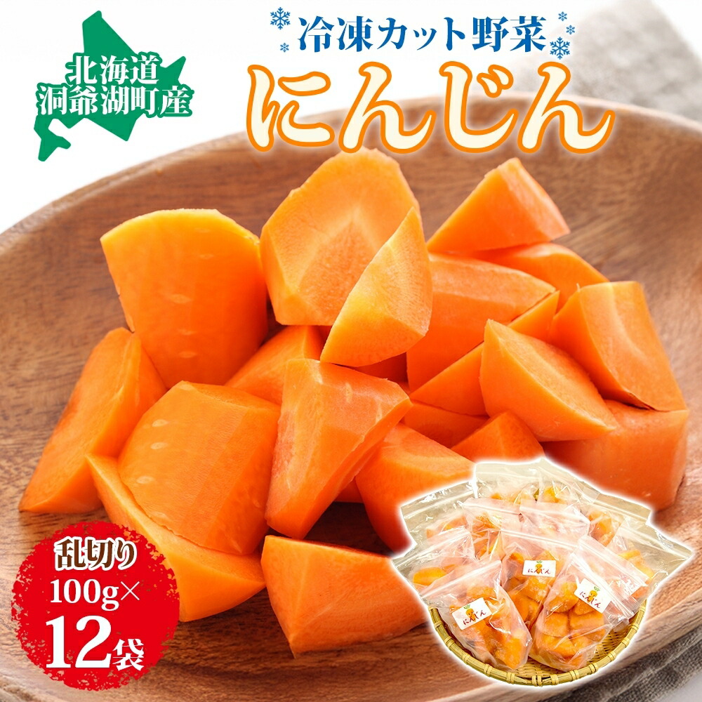 【ふるさと納税】北海道産 冷凍カット野菜 にんじん 100g 12袋 人参 キャロット 野菜 冷凍食品 アレンジ 料理 付け合わせ おかず 惣菜 簡単 便利 一人暮らし 小分け BBQ キャンプ 弁当 送料無料 冷凍 北海道 洞爺湖町